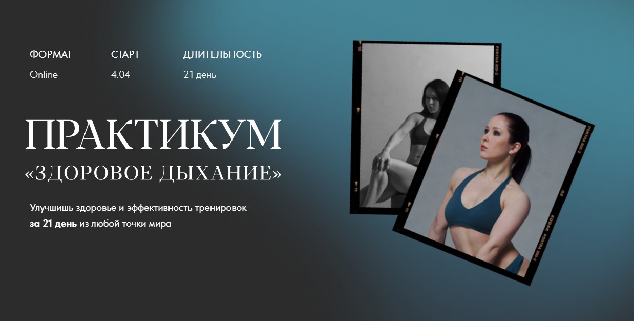 [Нина Руденко] Практикум «Здоровое дыхание» (2022)_0.jpg